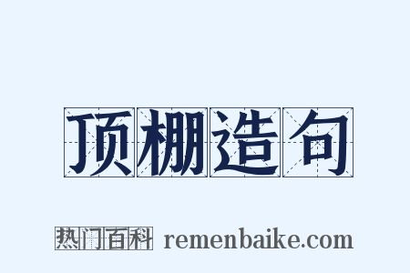 顶棚造句是什么意思的图片